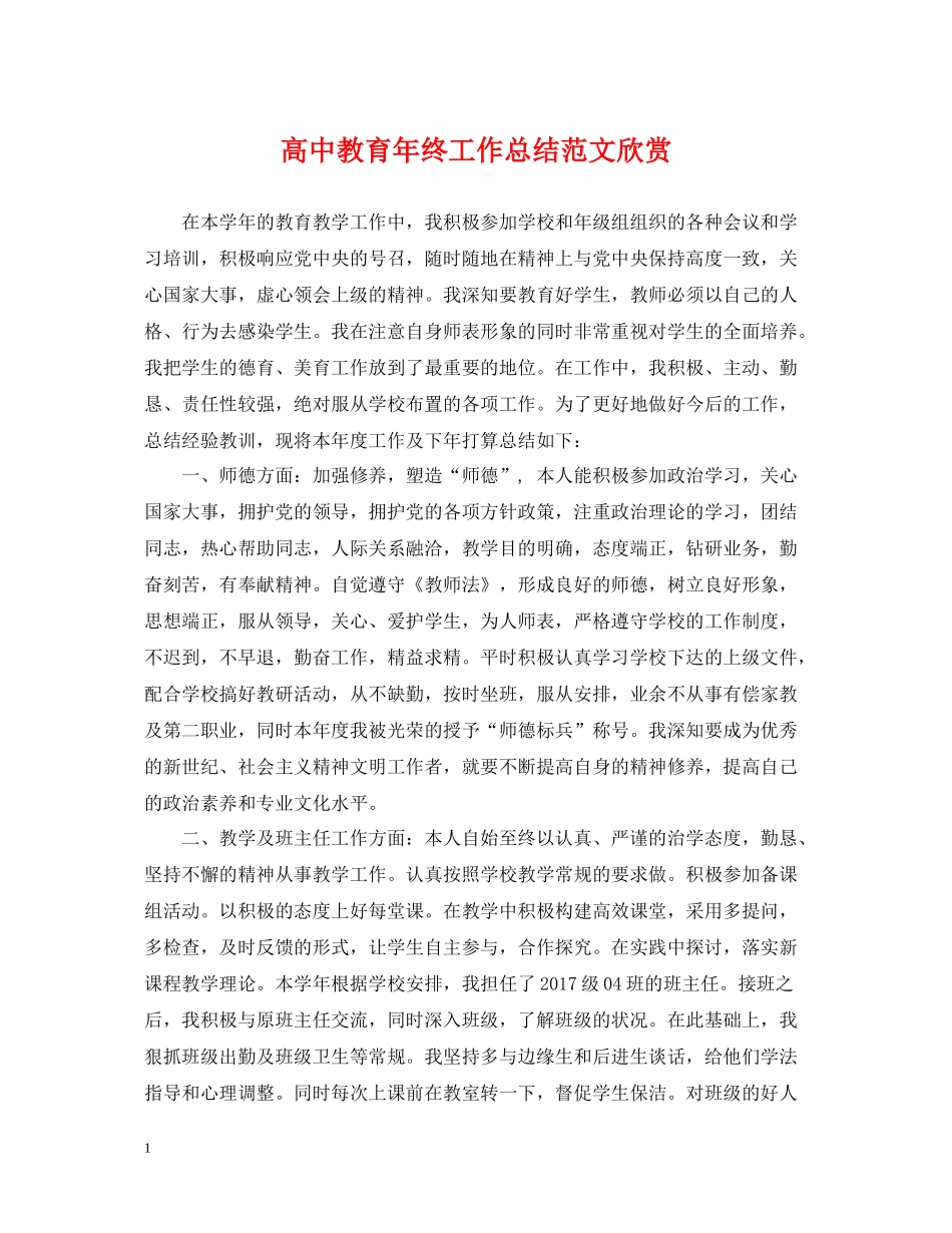 高中教育年终工作总结范文欣赏_第1页