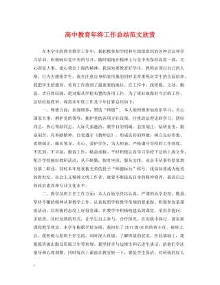高中教育年终工作总结范文欣赏