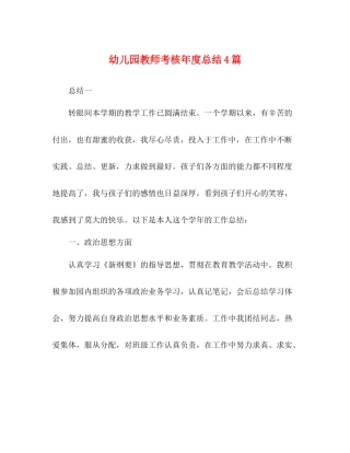 儿园教师考核年度总结4篇