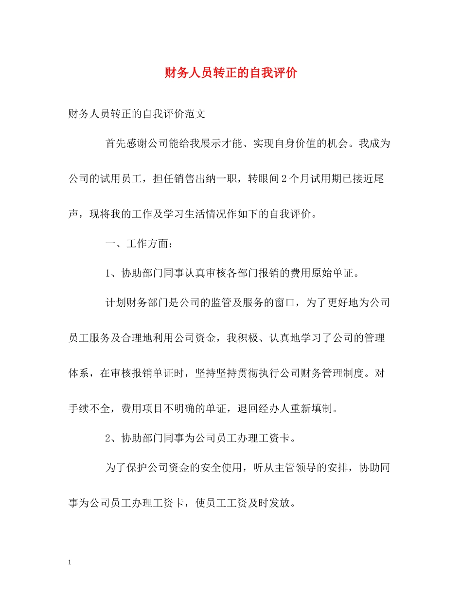 财务人员转正的自我评价_第1页