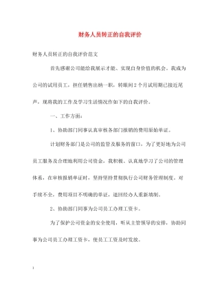 财务人员转正的自我评价