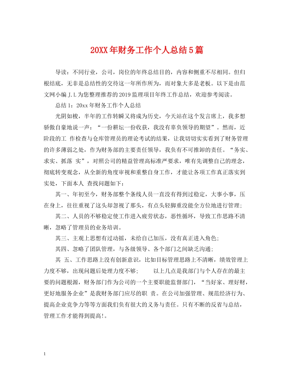 财务工作个人总结5篇_第1页