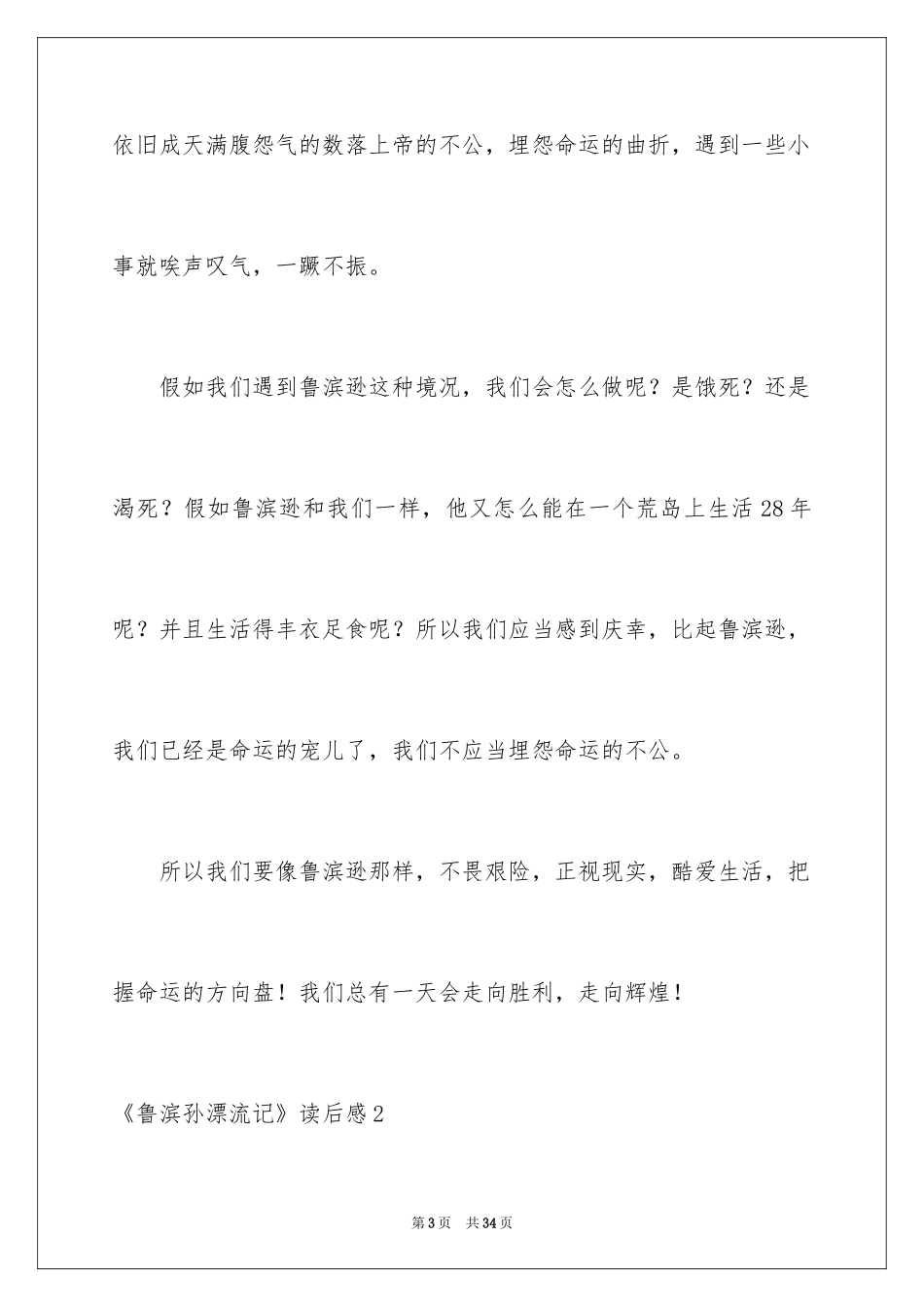 2024《鲁滨孙漂流记》读后感_第3页