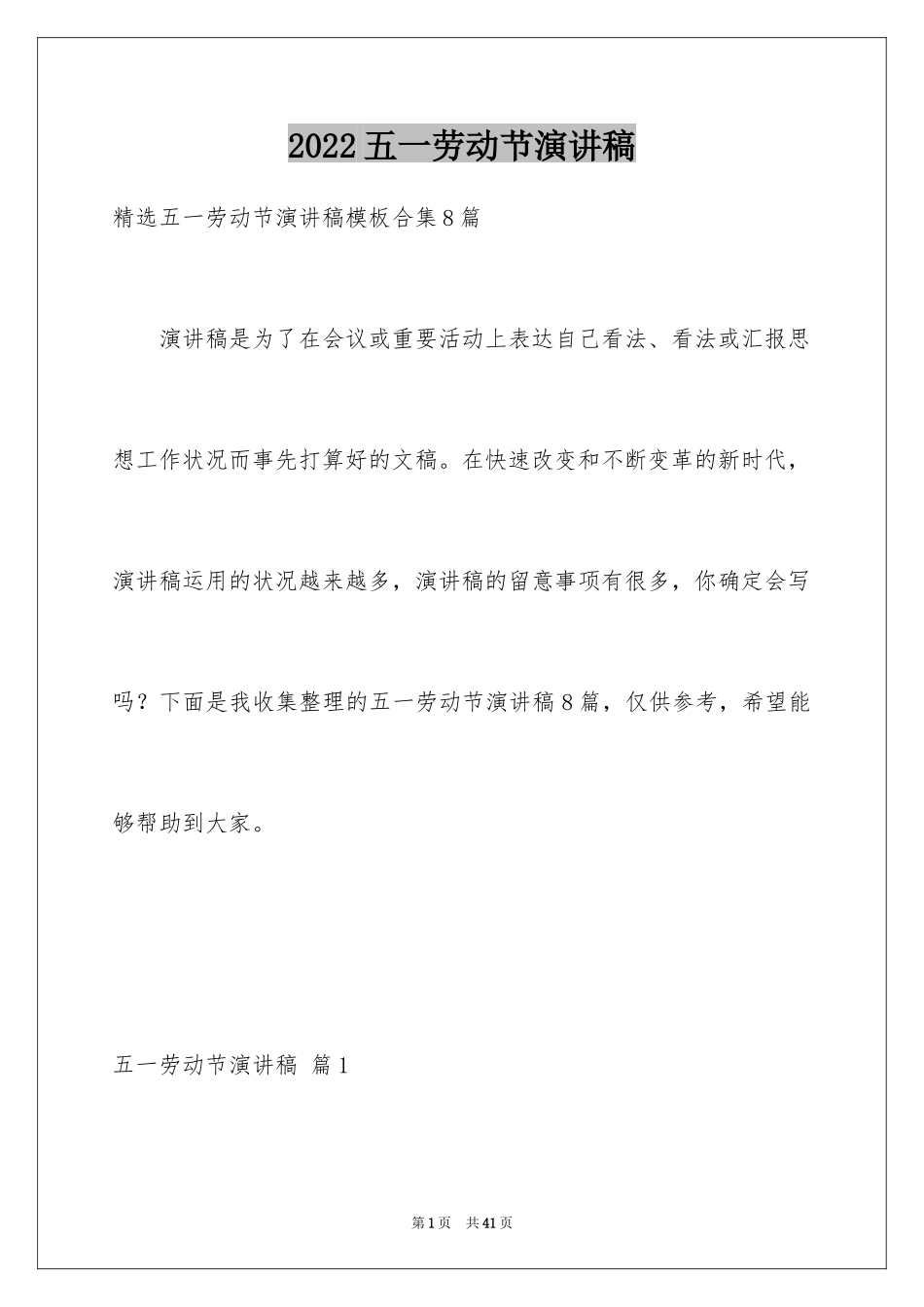 2024五一劳动节演讲稿_704_第1页