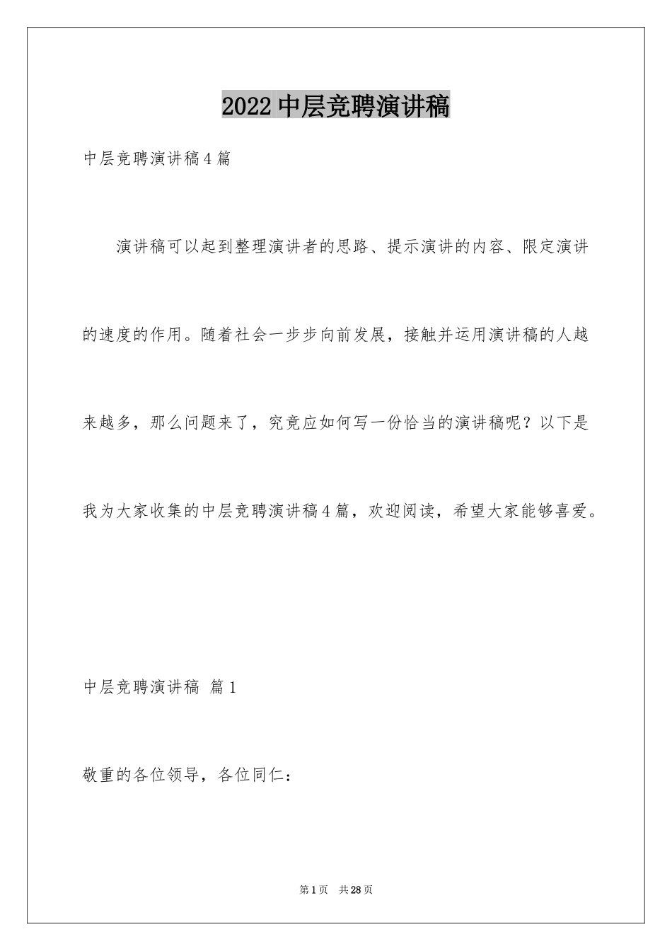 2024中层竞聘演讲稿_19_第1页