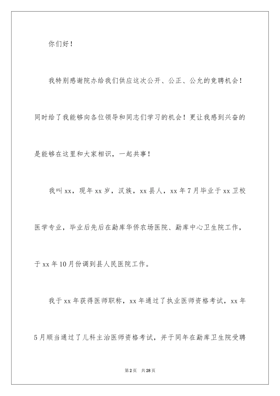 2024中层竞聘演讲稿_19_第2页