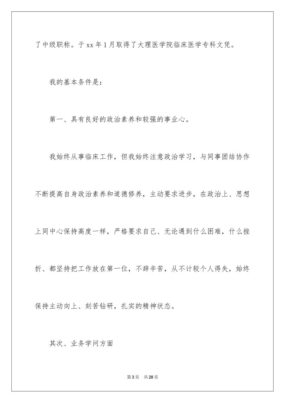 2024中层竞聘演讲稿_19_第3页