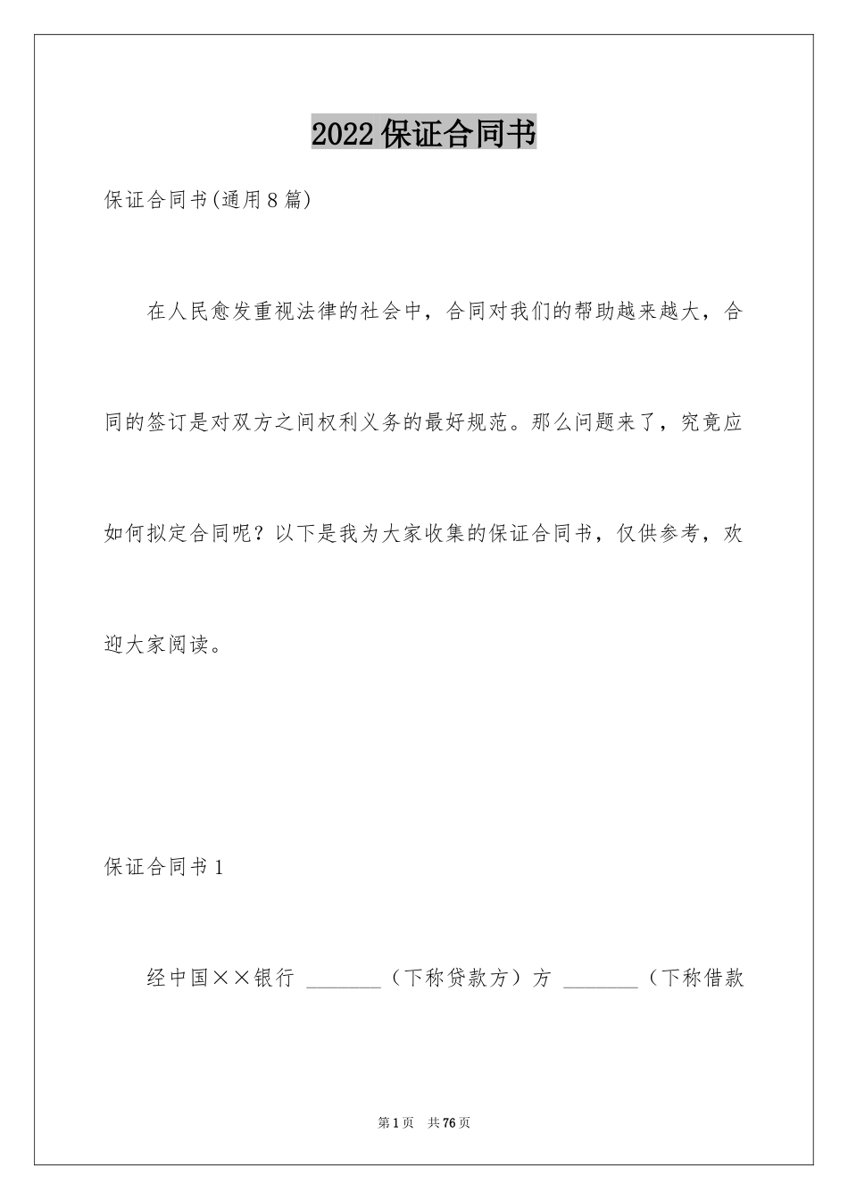 2024保证合同书_第1页