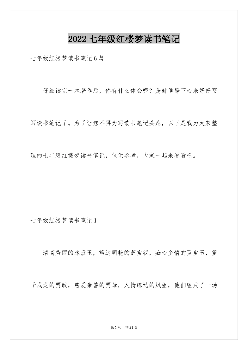 2024七年级红楼梦读书笔记_1_第1页