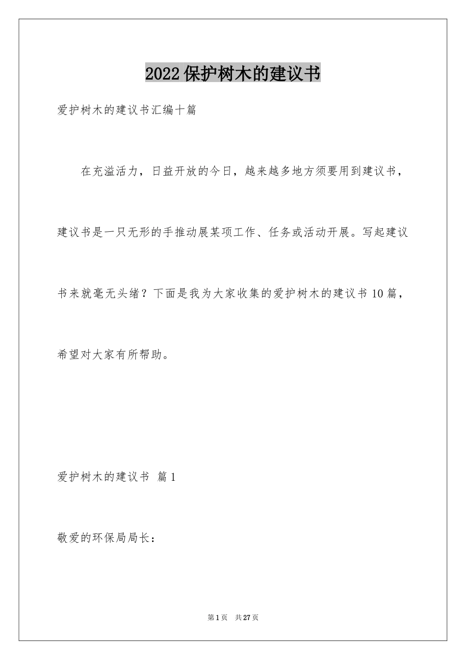 2024保护树木的建议书_67_第1页