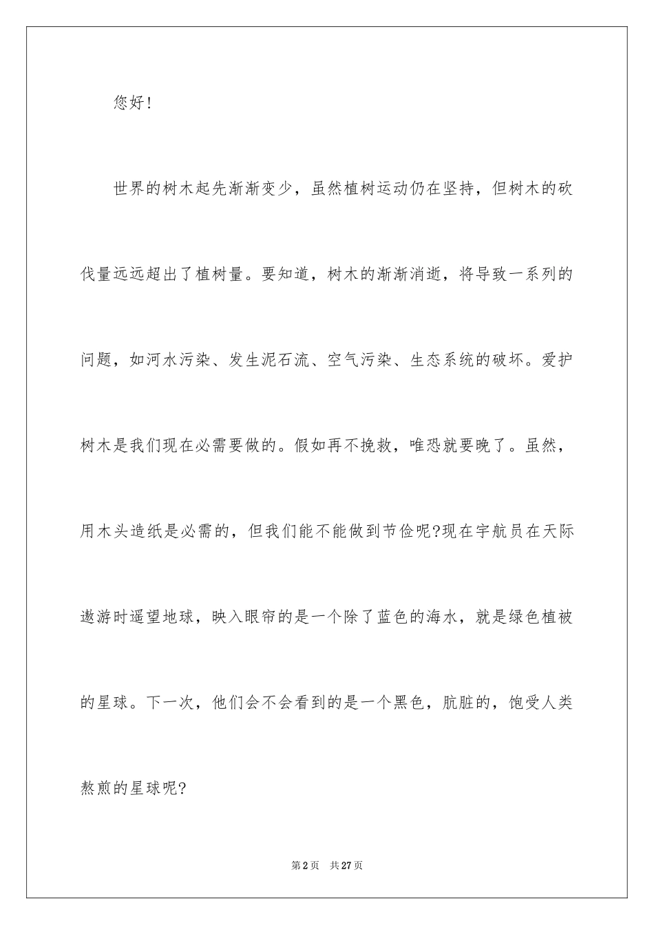 2024保护树木的建议书_67_第2页