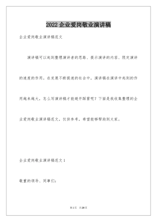 2024企业爱岗敬业演讲稿_4