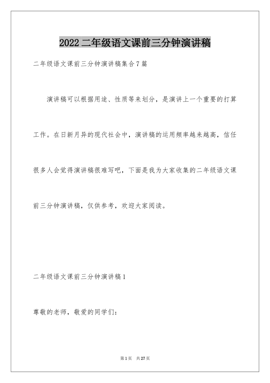 2024二年级语文课前三分钟演讲稿_1_第1页