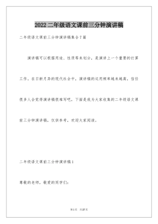 2024二年级语文课前三分钟演讲稿_1