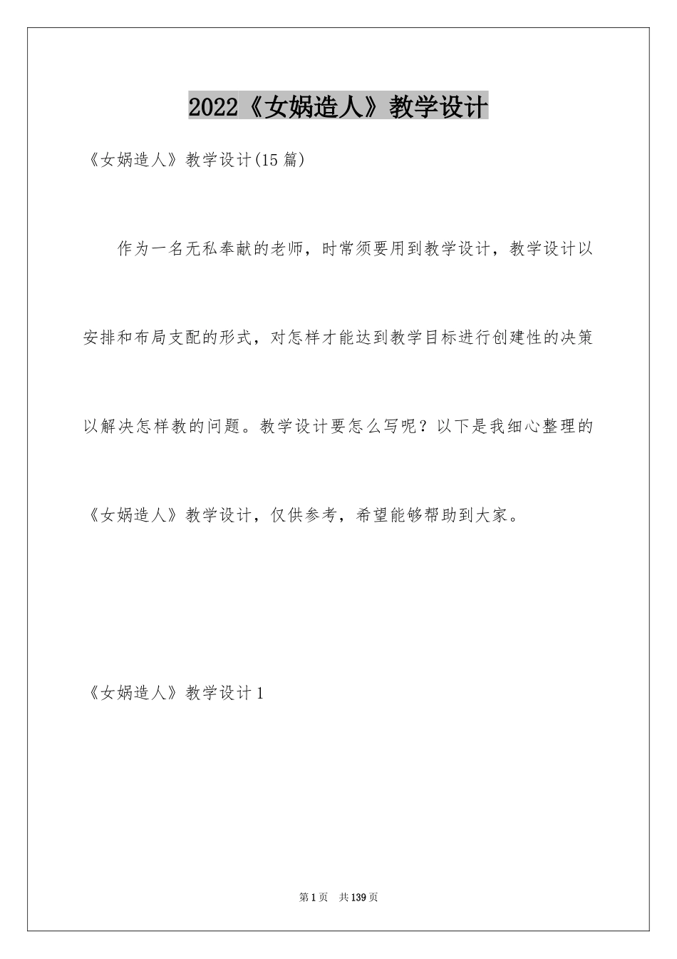 2024《女娲造人》教学设计_第1页