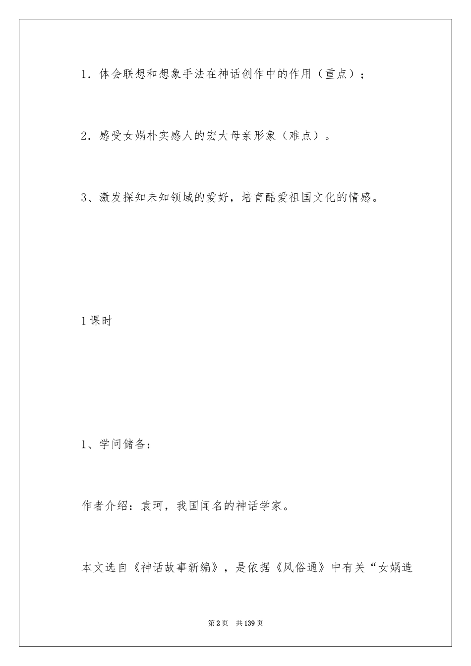 2024《女娲造人》教学设计_第2页