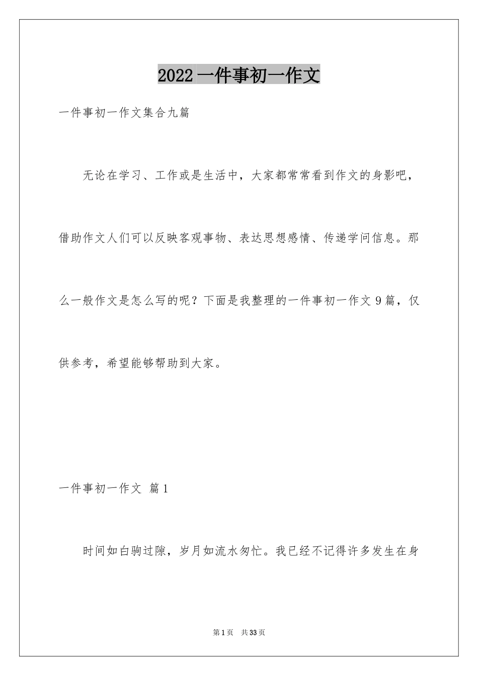 2024一件事初一作文_60_第1页