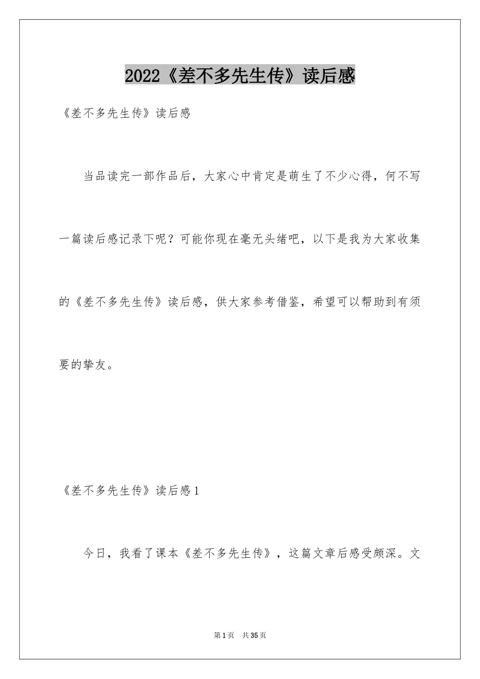 2024《差不多先生传》读后感_1_第1页
