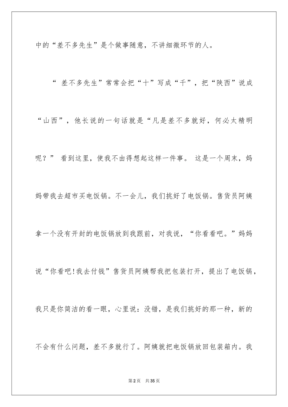 2024《差不多先生传》读后感_1_第2页