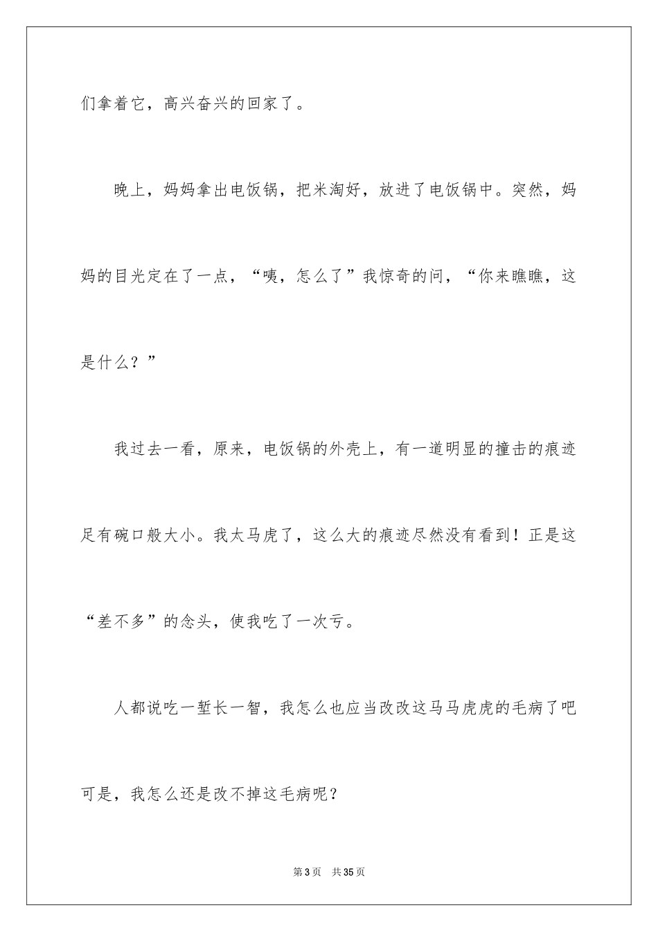 2024《差不多先生传》读后感_1_第3页