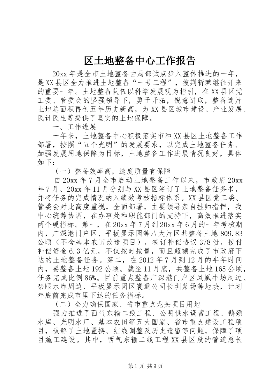 区土地整备中心工作报告_第1页