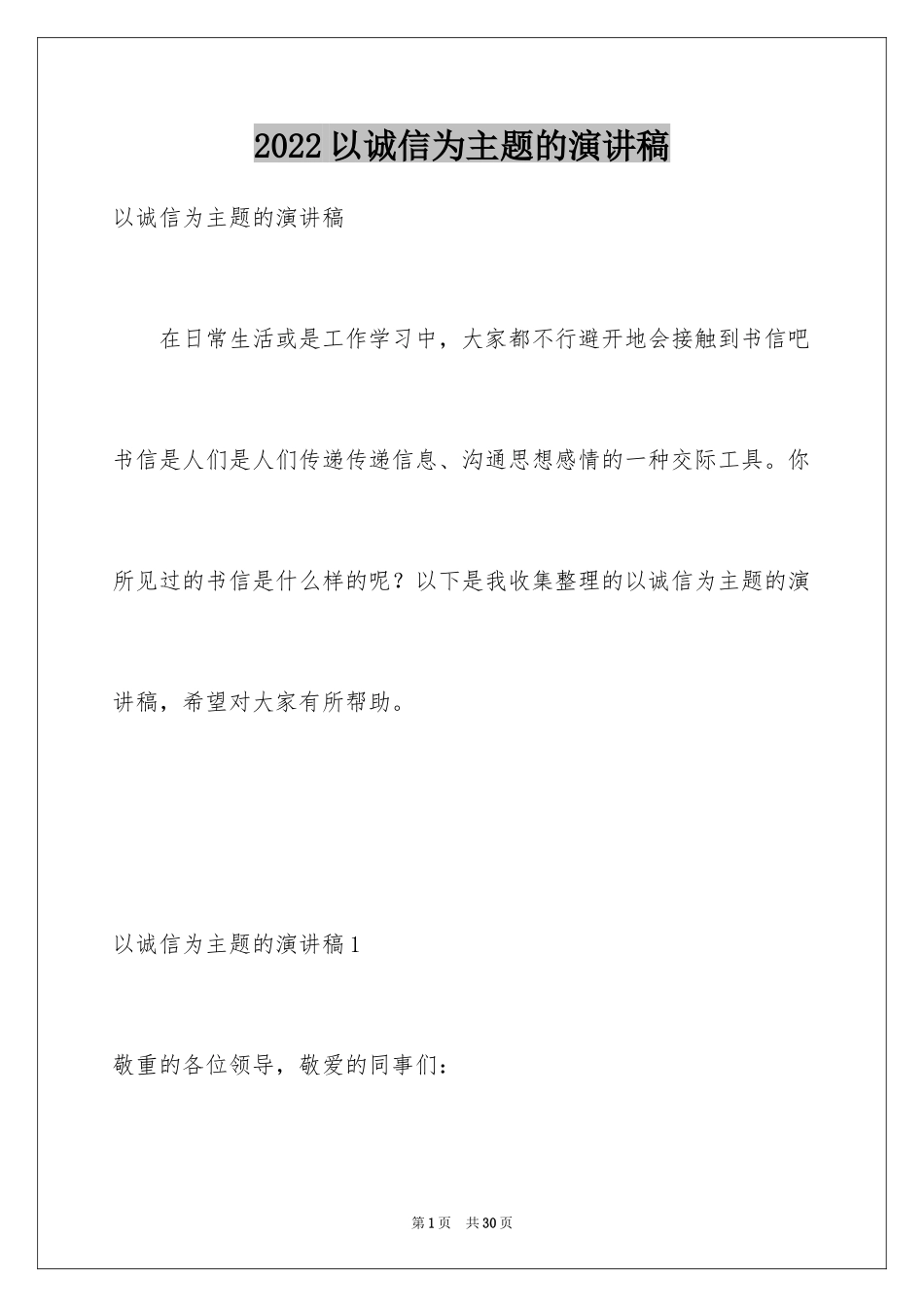 2024以诚信为主题的演讲稿_16_第1页