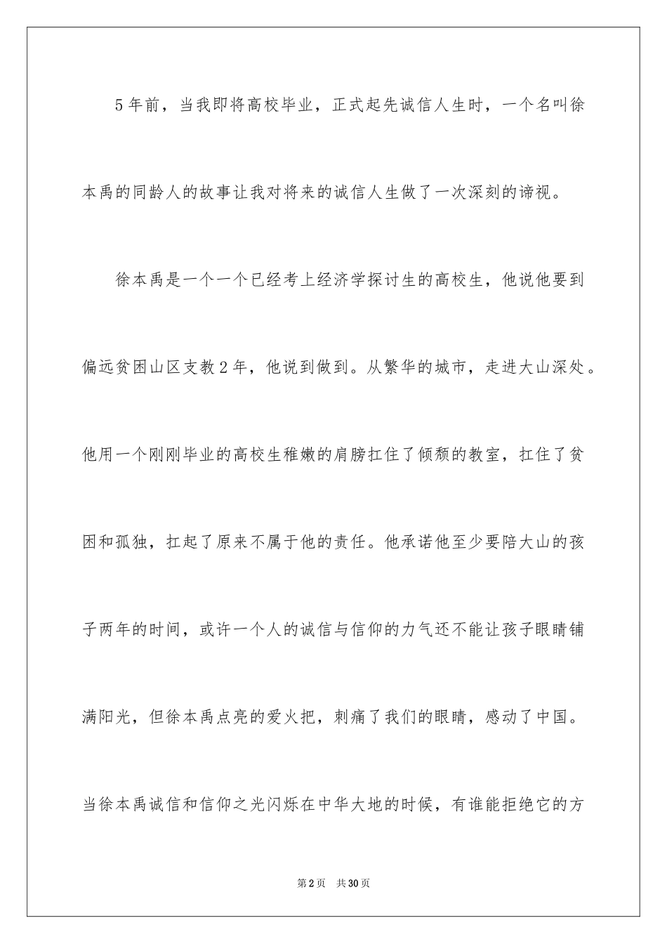 2024以诚信为主题的演讲稿_16_第2页