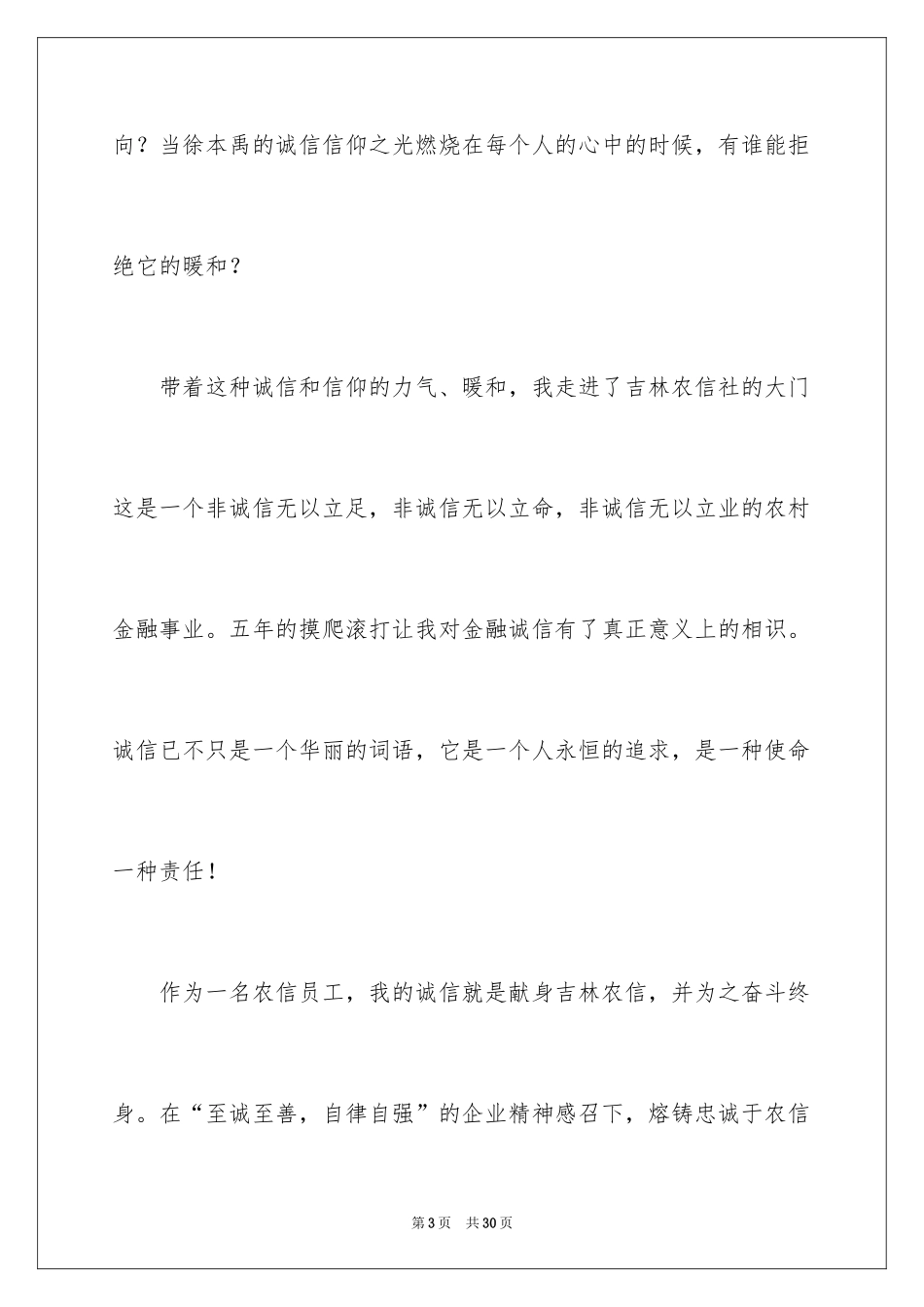 2024以诚信为主题的演讲稿_16_第3页