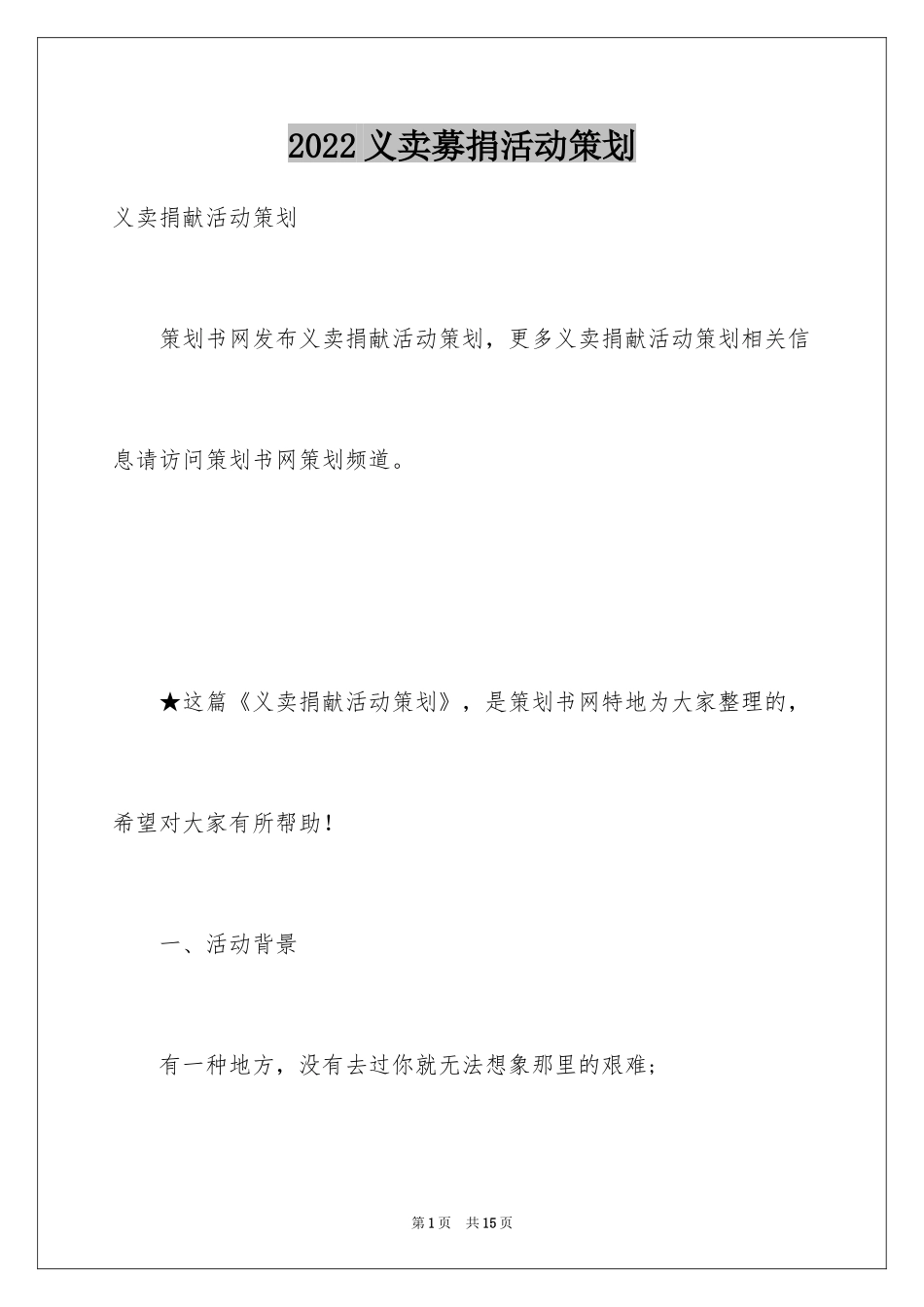 2024义卖募捐活动策划_第1页