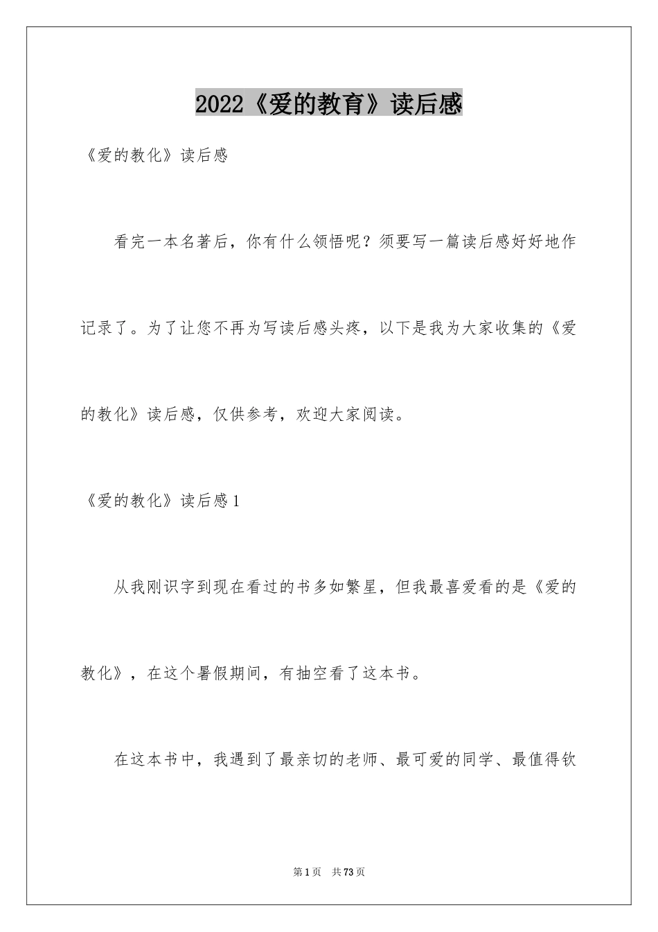 2024《爱的教育》读后感_82_第1页