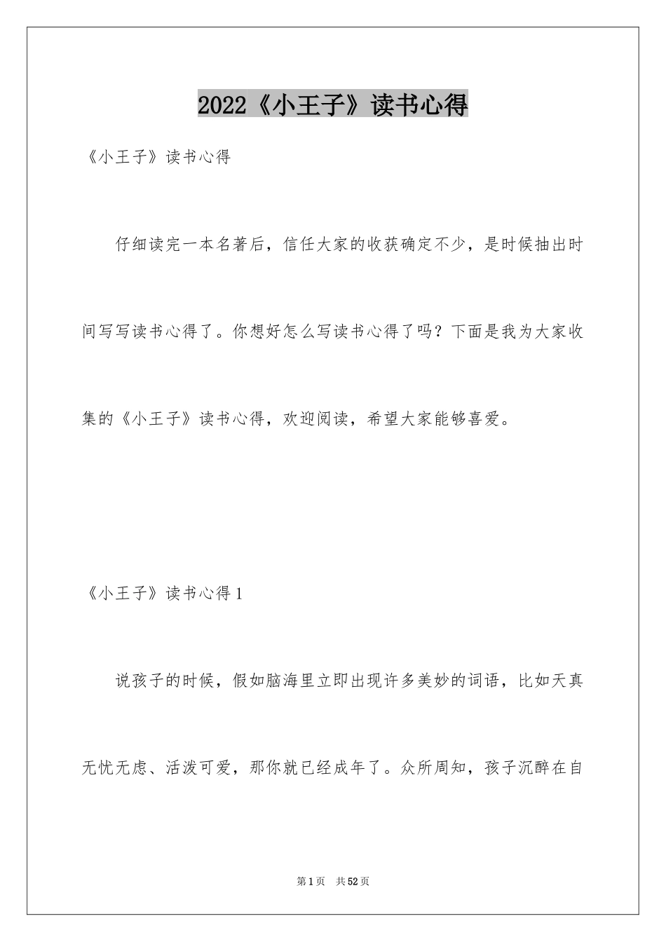 2024《小王子》读书心得_28_第1页
