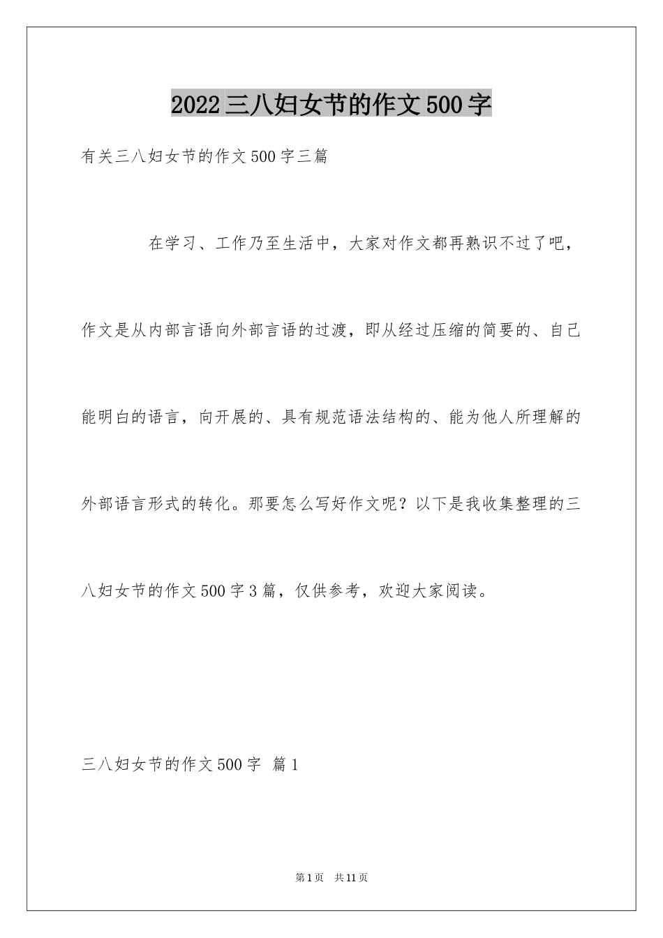 2024三八妇女节的作文500字_3_第1页