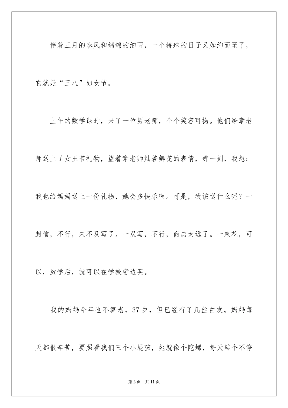 2024三八妇女节的作文500字_3_第2页