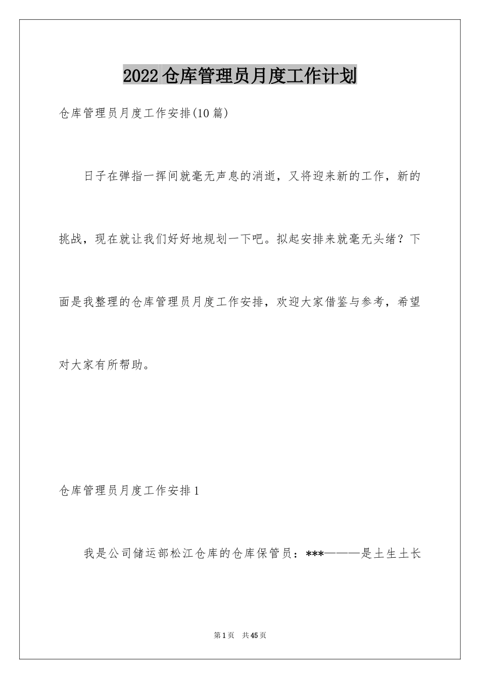 2024仓库管理员月度工作计划_1_第1页