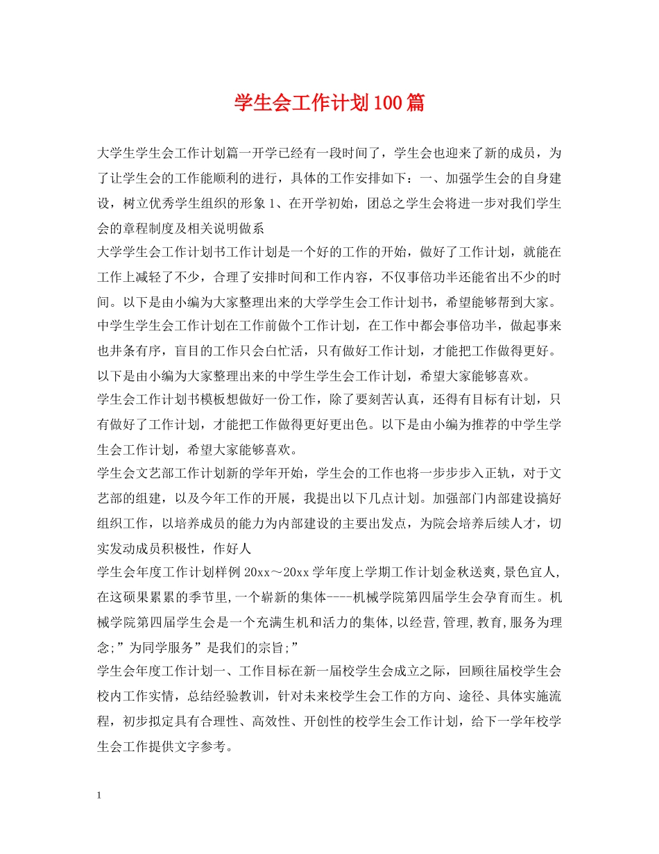 学生会工作计划100篇 _第1页