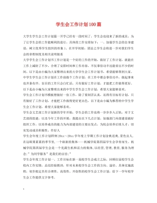 学生会工作计划100篇 