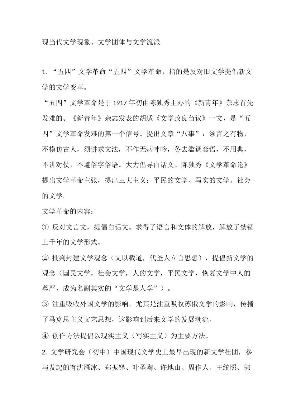 现当代文学现象、文学团体与文学流派_第1页
