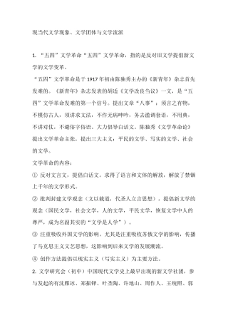 现当代文学现象、文学团体与文学流派