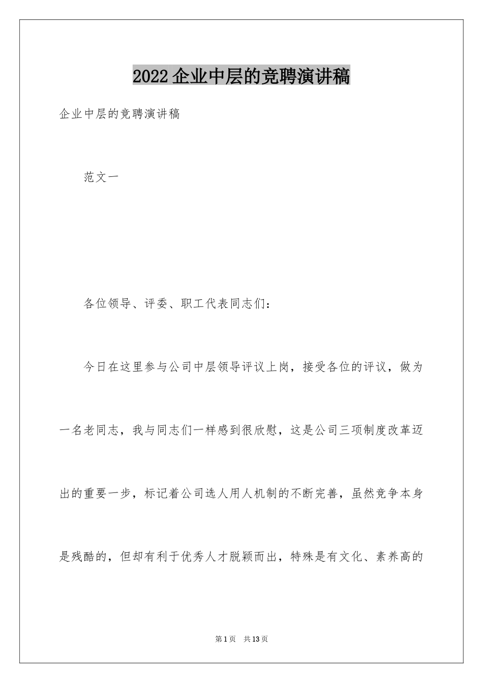 2024企业中层的竞聘演讲稿_第1页