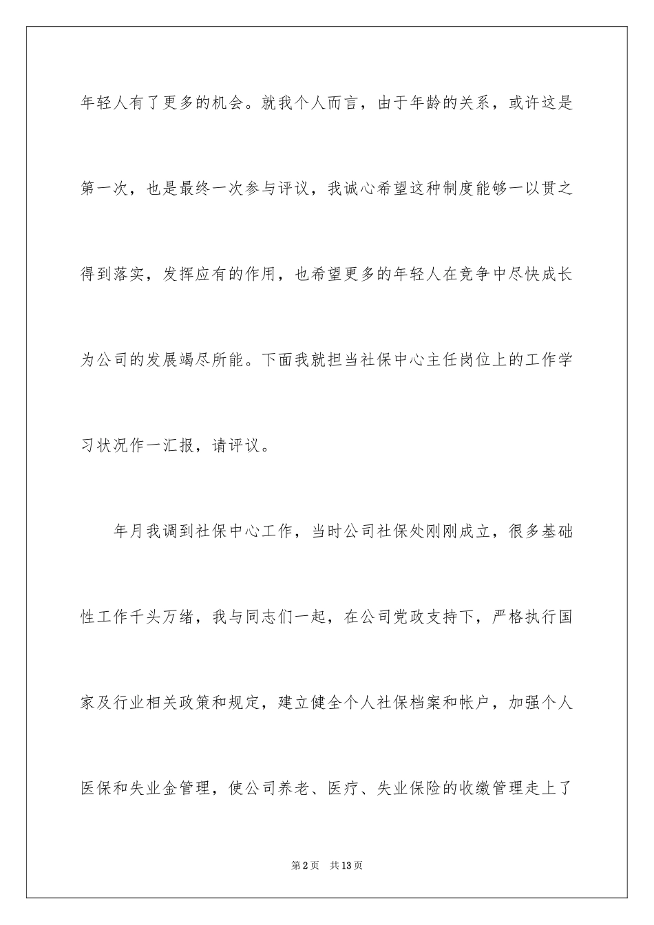 2024企业中层的竞聘演讲稿_第2页