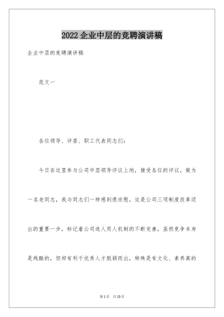 2024企业中层的竞聘演讲稿