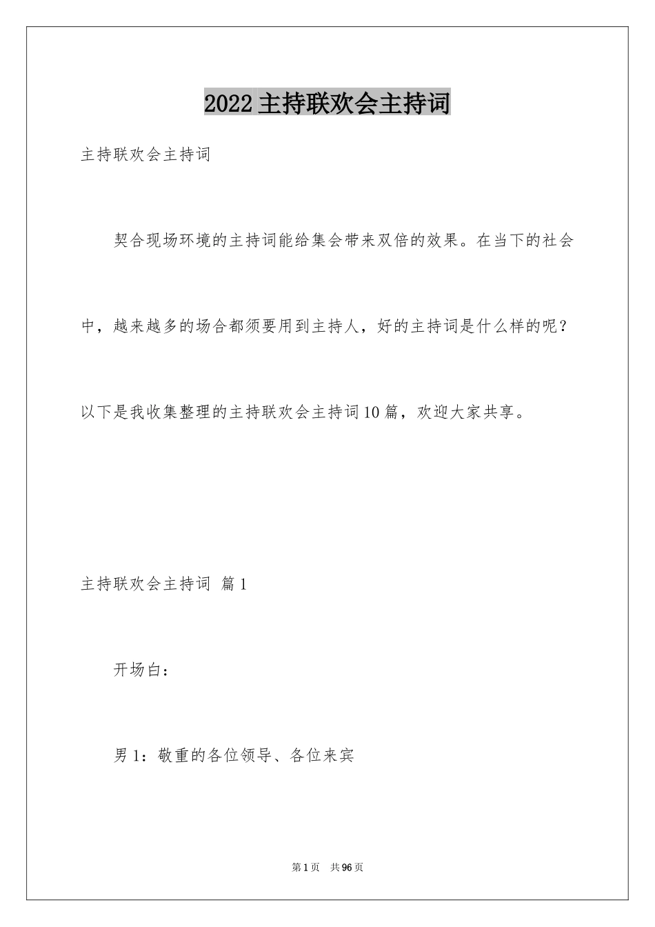 2024主持联欢会主持词_8_第1页