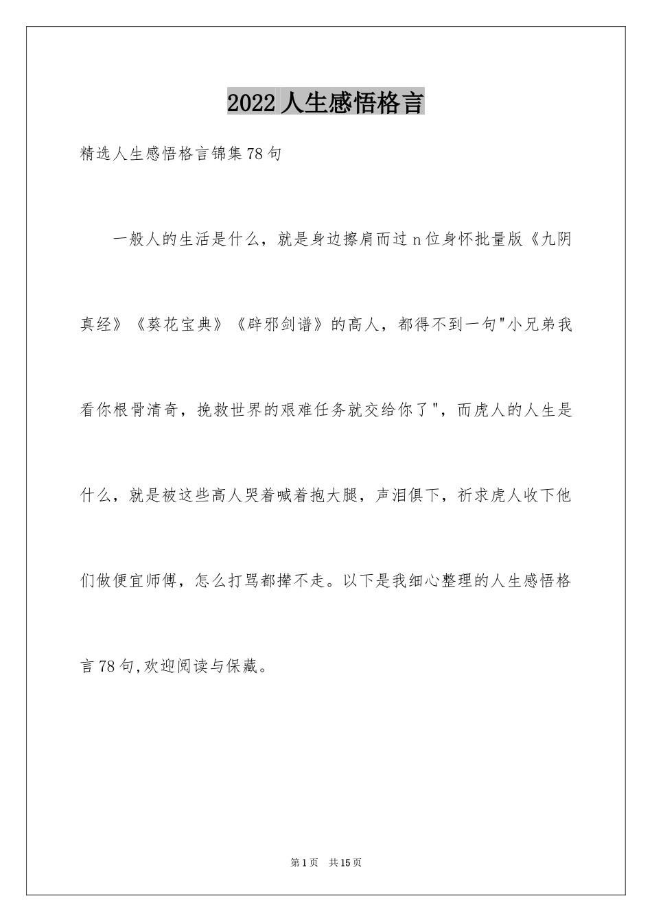 2024人生感悟格言_133_第1页