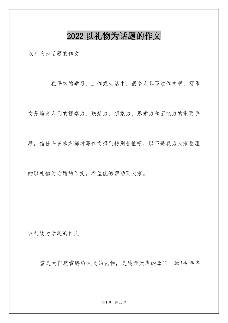 2024以礼物为话题的作文_5_第1页