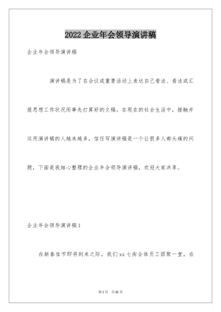 2024企业年会领导演讲稿