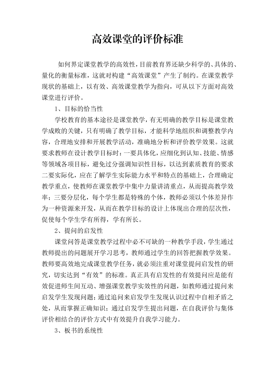 高效课堂的评价标准_第1页