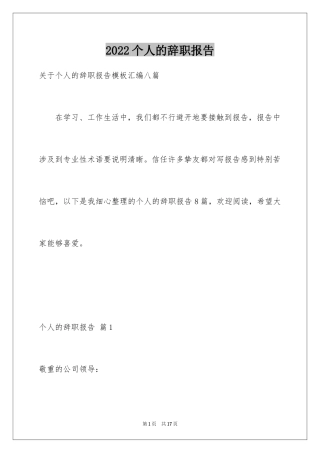 2024个人的辞职报告_187