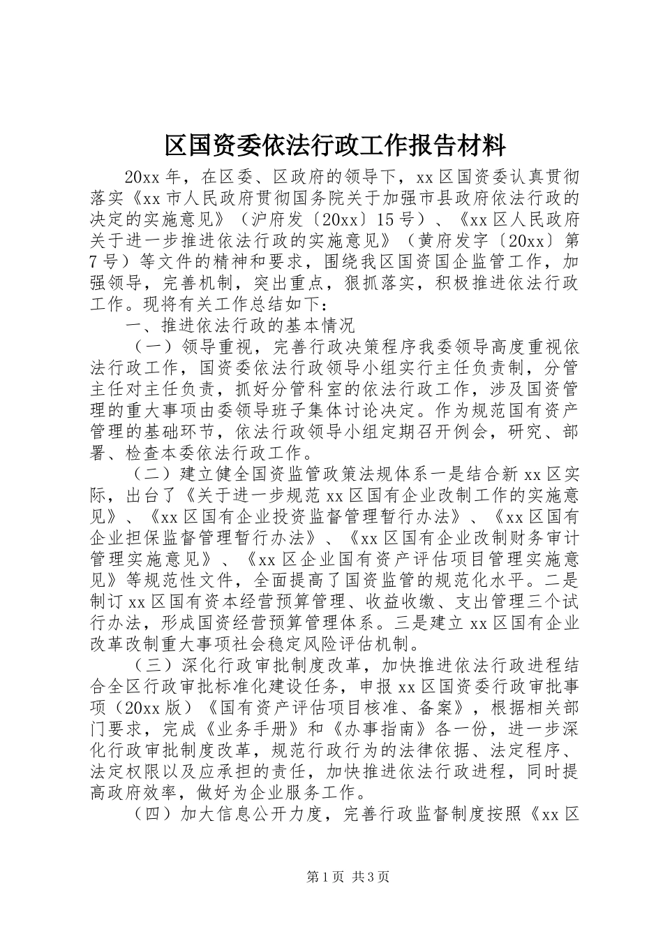 区国资委依法行政工作报告材料_第1页