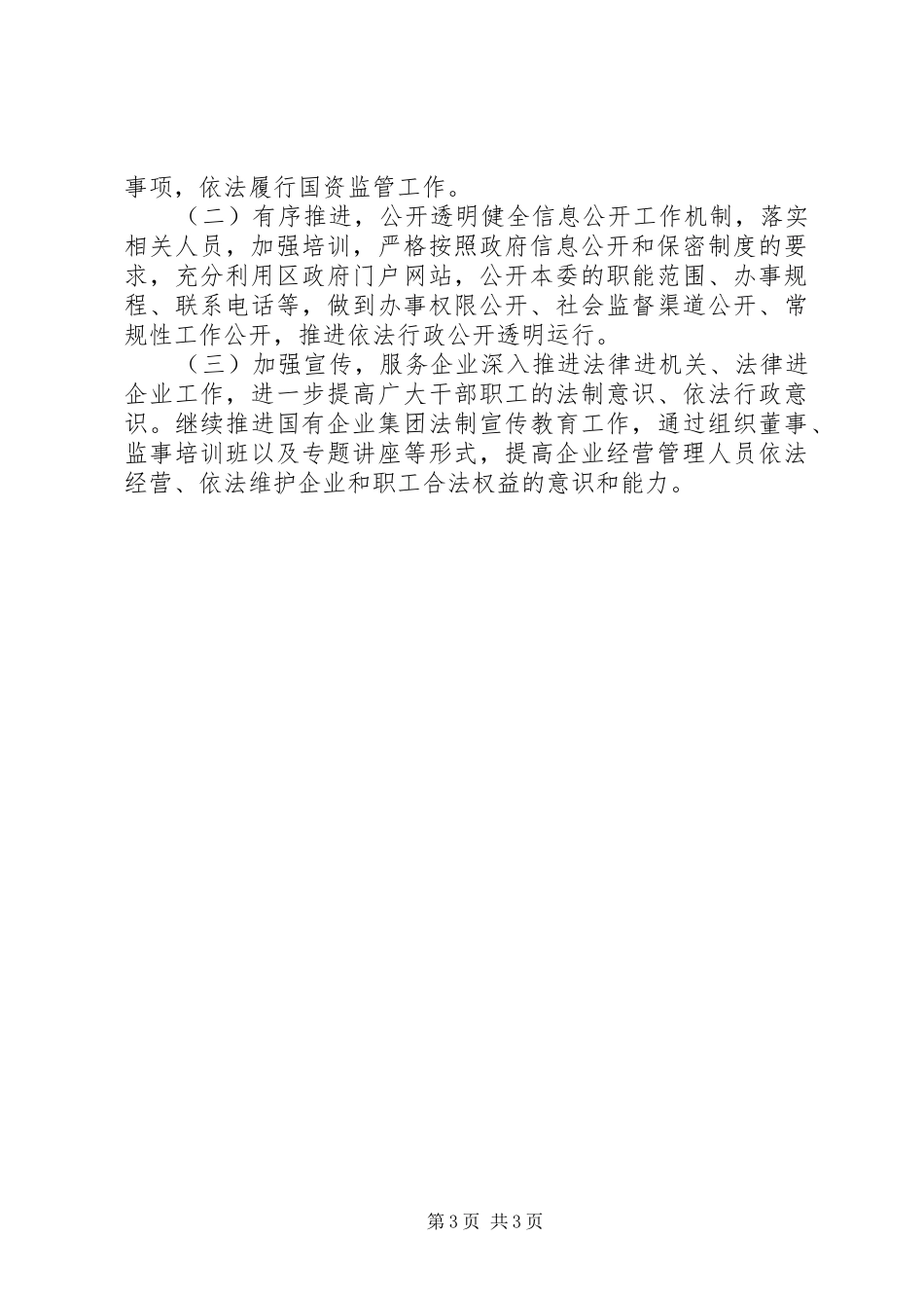 区国资委依法行政工作报告材料_第3页