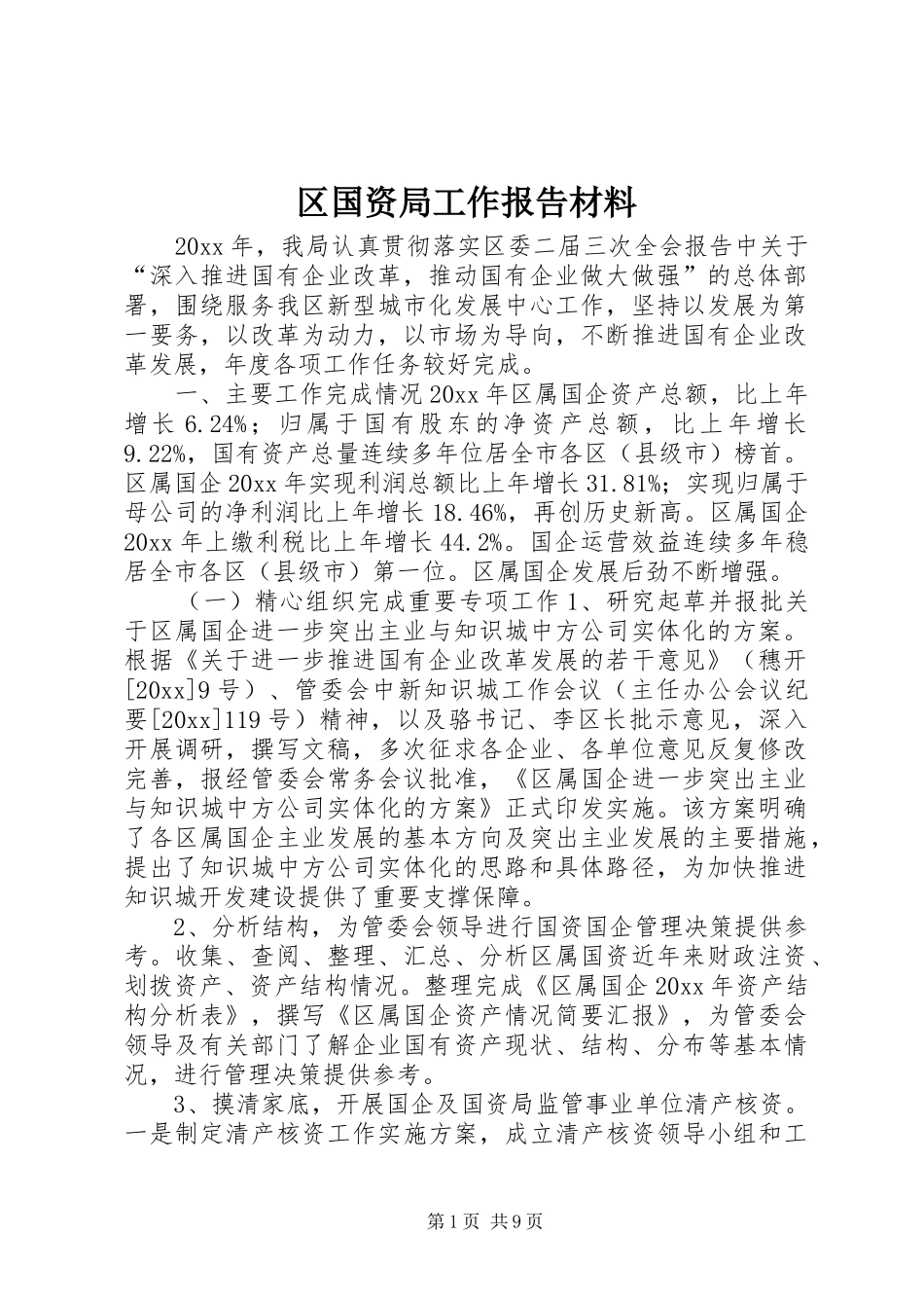 区国资局工作报告材料_第1页